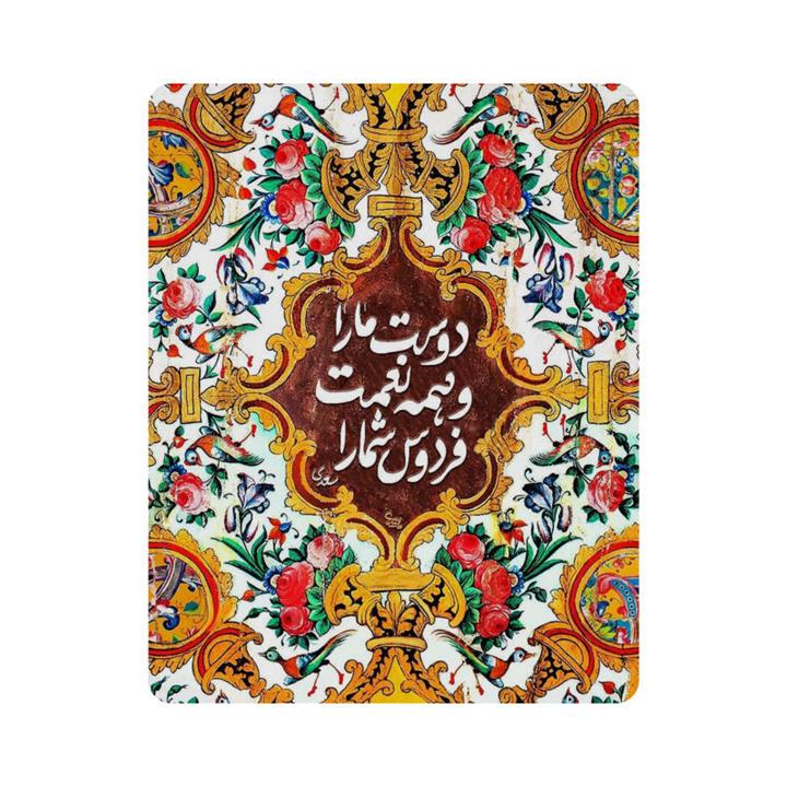 ماوس پد اطلس آبی طرح شعر سعدی و دوست ما را و همه نعمت فردوس شما را  مدل T7278